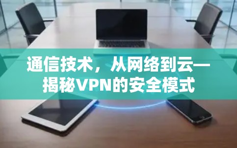 通信技术，从网络到云—揭秘VPN的安全模式
