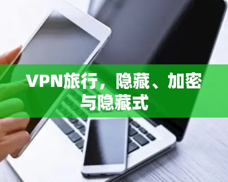 VPN旅行，隐藏、加密与隐藏式
