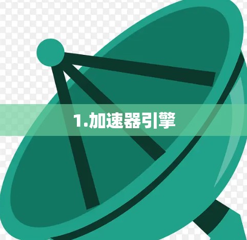 1.加速器引擎