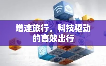 增速旅行，科技驱动的高效出行