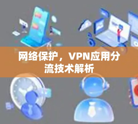网络保护，VPN应用分流技术解析
