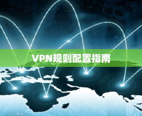 VPN规则配置指南