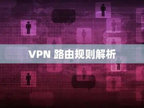 VPN 路由规则解析