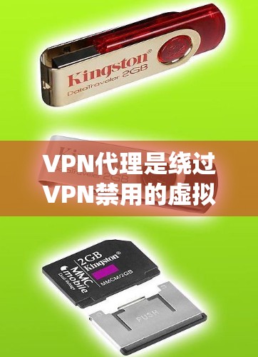 VPN代理是绕过VPN禁用的虚拟代理网站，帮助用户访问网络资源。以下是一些相关的规则和信息