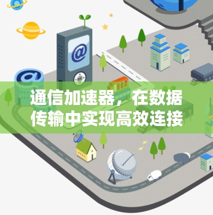 通信加速器，在数据传输中实现高效连接