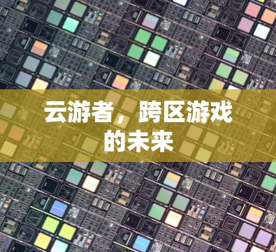 云游者，跨区游戏的未来