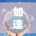 加速器海外游戏是一种技术工具，旨在将本地游戏带到海外平台进行下载和运行，以便玩家在不同国家体验同一款游戏。以下是关于这一概念的详细解释