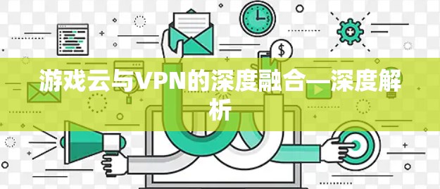 游戏云与VPN的深度融合—深度解析