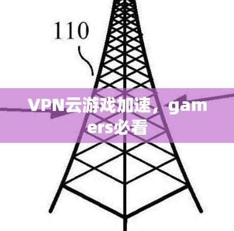 VPN云游戏加速，gamers必看