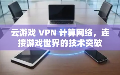 云游戏 VPN 计算网络，连接游戏世界的技术突破