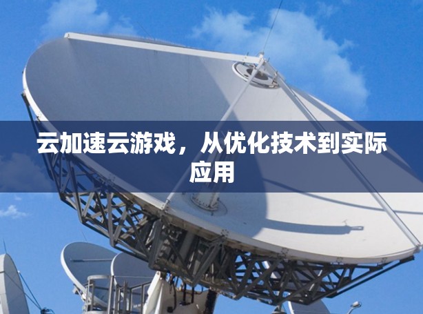 云加速云游戏，从优化技术到实际应用