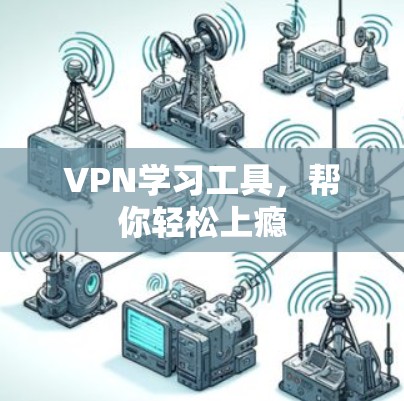 VPN学习工具，帮你轻松上瘾
