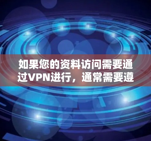 如果您的资料访问需要通过VPN进行，通常需要遵循以下步骤