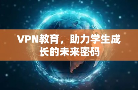 VPN教育，助力学生成长的未来密码