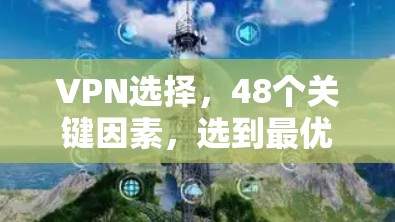 VPN选择，48个关键因素，选到最优的VPN线路