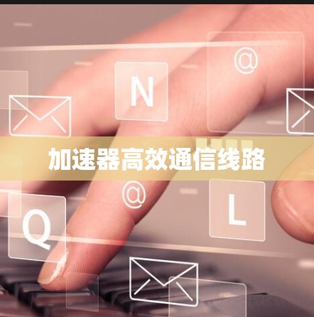 加速器高效通信线路