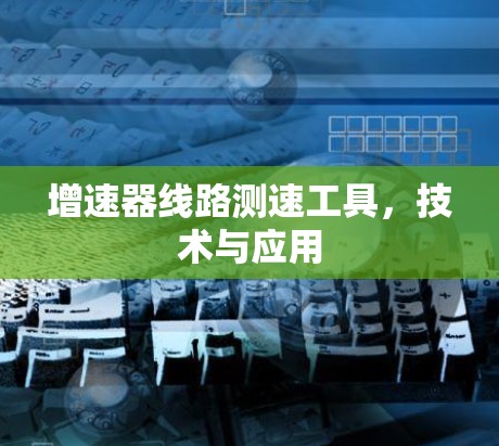 增速器线路测速工具，技术与应用