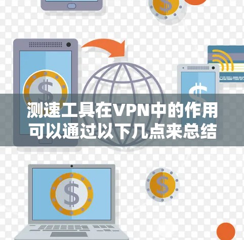 测速工具在VPN中的作用可以通过以下几点来总结
