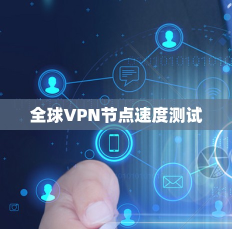 全球VPN节点速度测试