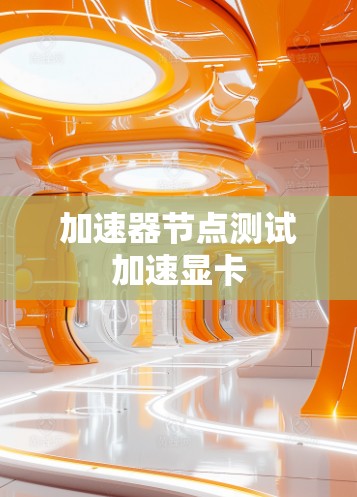 加速器节点测试加速显卡