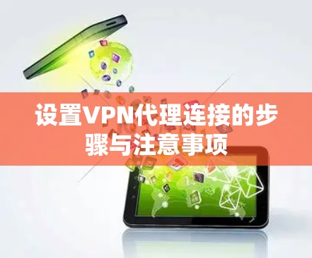 设置VPN代理连接的步骤与注意事项
