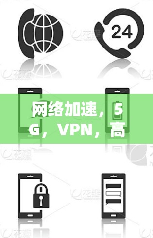 网络加速，5G，VPN，高效