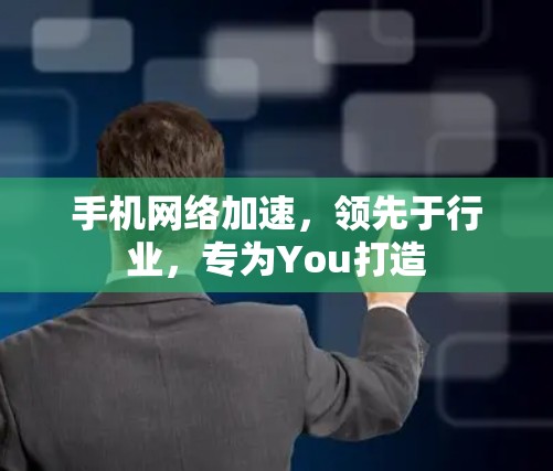 手机网络加速，领先于行业，专为You打造
