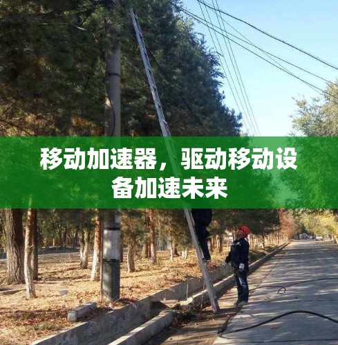 移动加速器，驱动移动设备加速未来