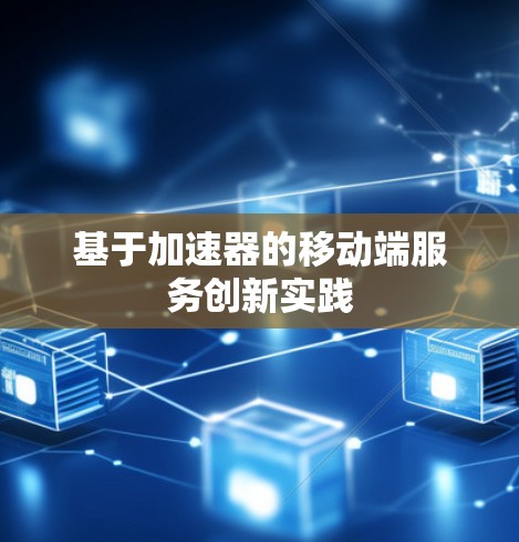 基于加速器的移动端服务创新实践