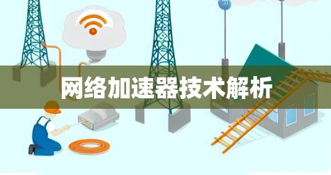 网络加速器技术解析