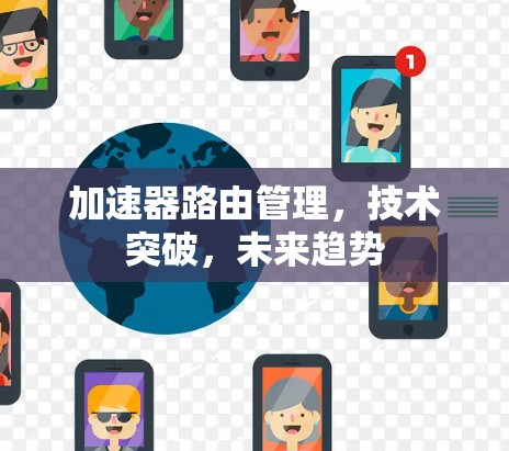 加速器路由管理，技术突破，未来趋势