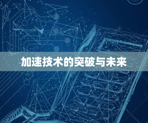 加速技术的突破与未来