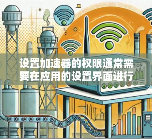 设置加速器的权限通常需要在应用的设置界面进行。以下是详细的步骤指南
