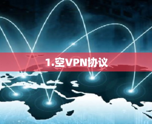 1.空VPN协议