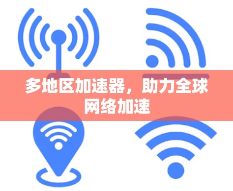 多地区加速器，助力全球网络加速