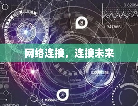 网络连接，连接未来
