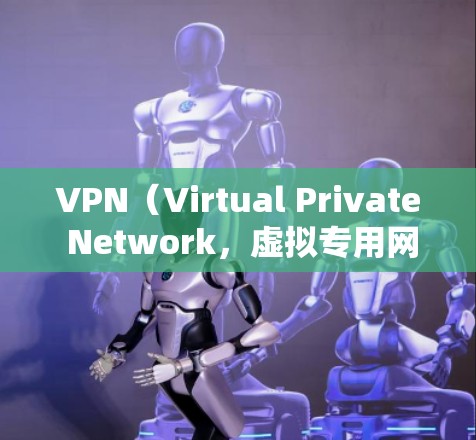 VPN（Virtual Private Network，虚拟专用网络）的工作原理可以通过以下几个关键步骤来总结