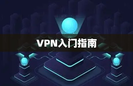 VPN入门指南