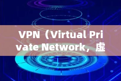 VPN（Virtual Private Network，虚拟网络）是一套安全的网络环境，允许用户访问外部网站，同时保护数据不被攻击。以下是使用VPN的指南