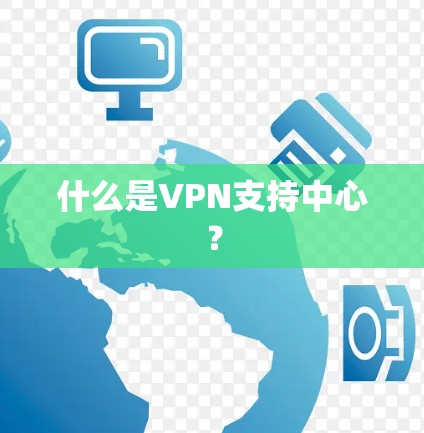 什么是VPN支持中心？