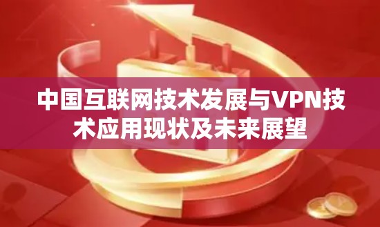 中国互联网技术发展与VPN技术应用现状及未来展望
