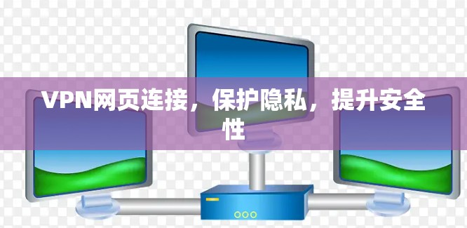 VPN网页连接，保护隐私，提升安全性
