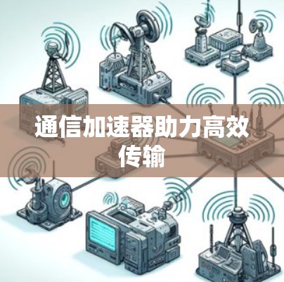 通信加速器助力高效传输