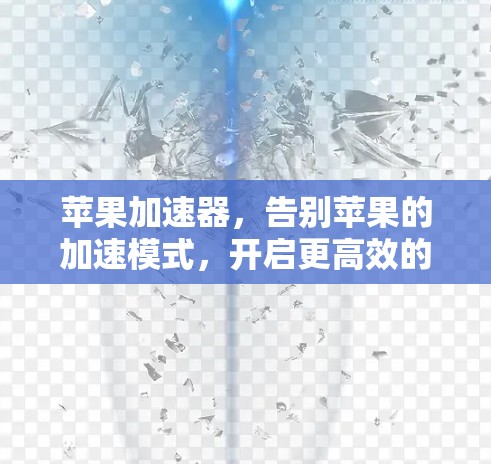 苹果加速器，告别苹果的加速模式，开启更高效的数据传输之旅