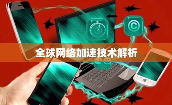 全球网络加速技术解析