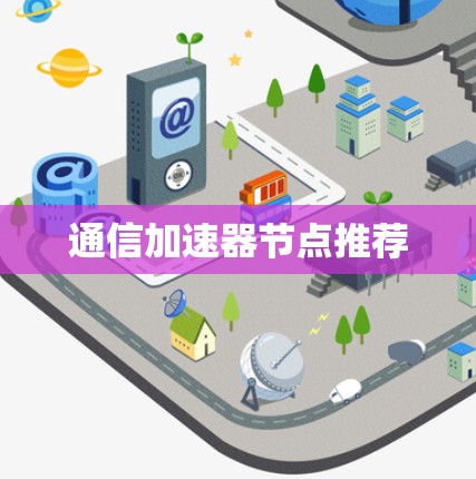 通信加速器节点推荐