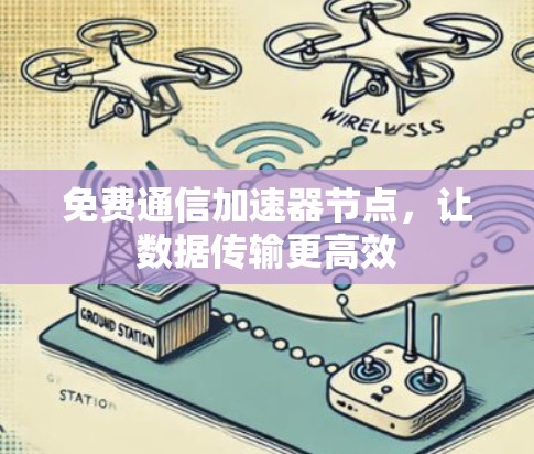 免费通信加速器节点，让数据传输更高效
