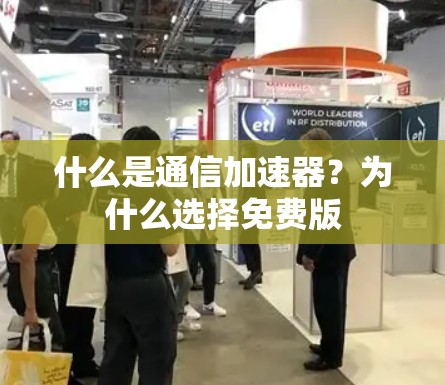 什么是通信加速器？为什么选择免费版