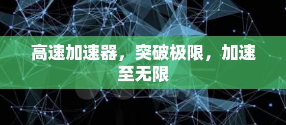 高速加速器，突破极限，加速至无限