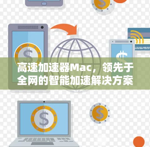 高速加速器Mac，领先于全网的智能加速解决方案